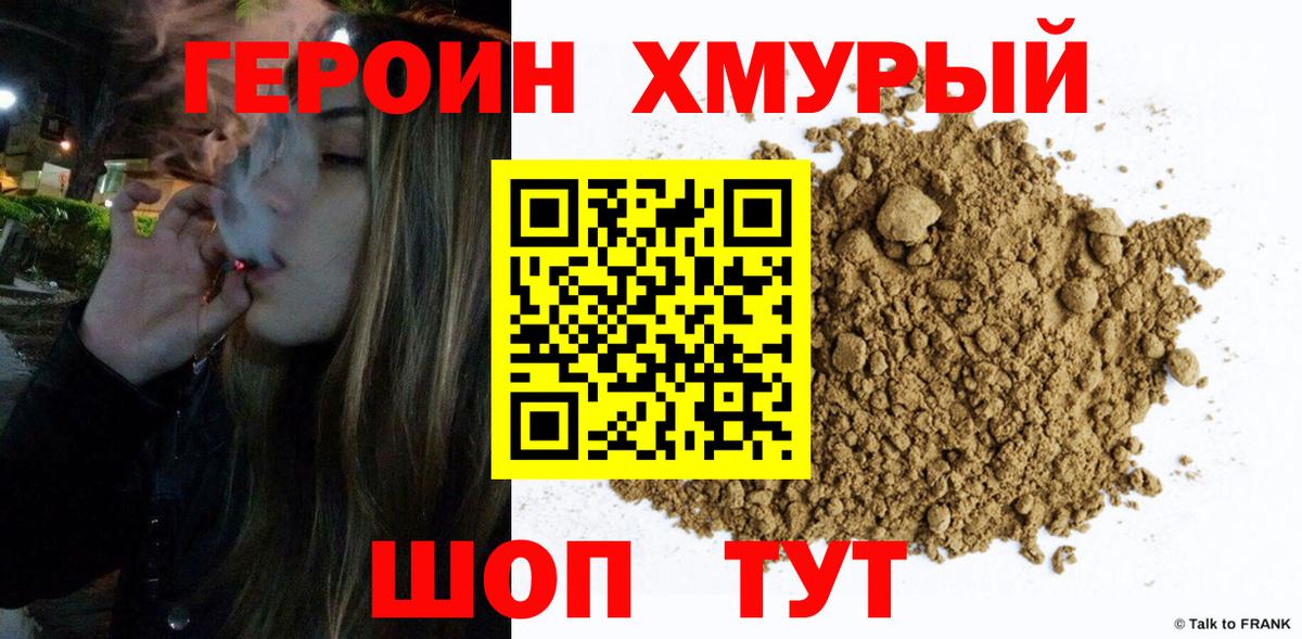 Героин хмурый Краснокаменск